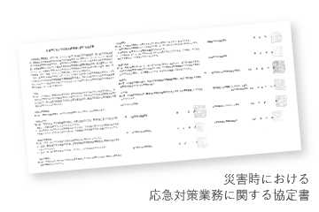 災害時における応急対策業務に関する協定書